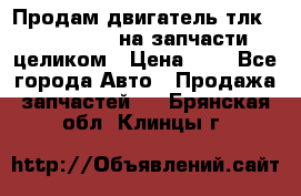 Продам двигатель тлк 100 1hg fte на запчасти целиком › Цена ­ 0 - Все города Авто » Продажа запчастей   . Брянская обл.,Клинцы г.
